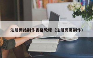 中卫注册网站制作表格教程（注册网页制作）