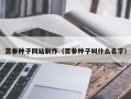 中卫苦参种子网站制作（苦参种子叫什么名字）