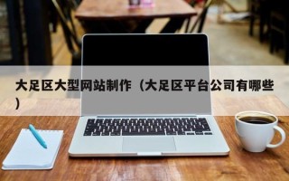 中卫大足区大型网站制作（大足区平台公司有哪些）