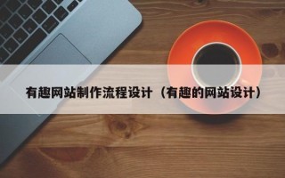 中卫有趣网站制作流程设计（有趣的网站设计）