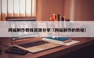 中卫网站制作教程资源分享（网站制作的教程）
