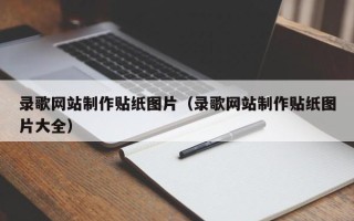 中卫录歌网站制作贴纸图片（录歌网站制作贴纸图片大全）