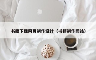 中卫书籍下载网页制作设计（书籍制作网站）