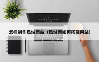 中卫怎样制作局域网站（局域网如何搭建网站）