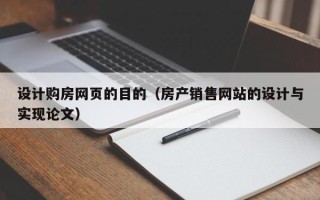 中卫设计购房网页的目的（房产销售网站的设计与实现论文）