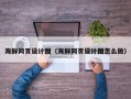 中卫海鲜网页设计图（海鲜网页设计图怎么做）