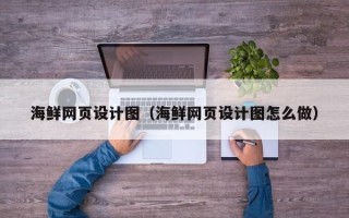 中卫海鲜网页设计图（海鲜网页设计图怎么做）