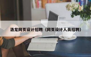 中卫洛龙网页设计招聘（网页设计人员招聘）