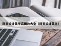 中卫网页设计美甲店图片大全（网页设计美化）