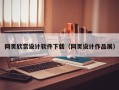 中卫网页欣赏设计软件下载（网页设计作品展）