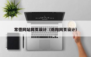 中卫常德网站网页设计（岳阳网页设计）