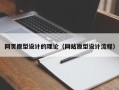 中卫网页原型设计的理论（网站原型设计流程）