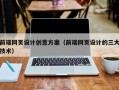 中卫前端网页设计创意方案（前端网页设计的三大技术）