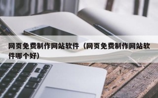 中卫网页免费制作网站软件（网页免费制作网站软件哪个好）