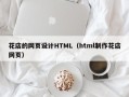 中卫花店的网页设计HTML（html制作花店网页）