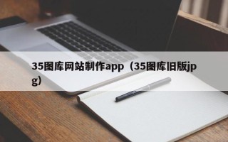 中卫35图库网站制作app（35图库旧版jpg）