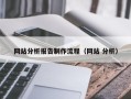 中卫网站分析报告制作流程（网站 分析）
