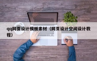 中卫qq网页设计模板素材（网页设计空间设计教程）