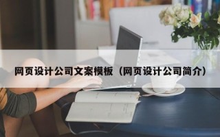中卫网页设计公司文案模板（网页设计公司简介）