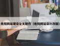 中卫岳阳网站建设论文制作（岳阳网站设计改版）