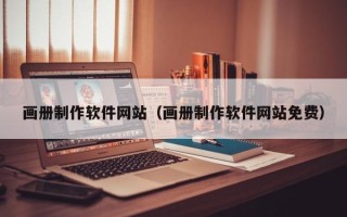 中卫画册制作软件网站（画册制作软件网站免费）