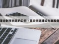 中卫莆田制作网站的公司（莆田网站建设方案服务）