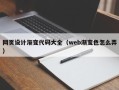 中卫网页设计渐变代码大全（web渐变色怎么弄）
