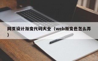 中卫网页设计渐变代码大全（web渐变色怎么弄）