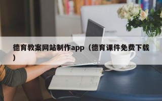 中卫德育教案网站制作app（德育课件免费下载）