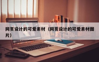 中卫网页设计的可爱素材（网页设计的可爱素材图片）
