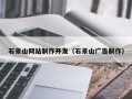 中卫石景山网站制作开发（石景山广告制作）