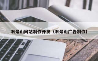 中卫石景山网站制作开发（石景山广告制作）