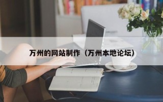 中卫万州的网站制作（万州本地论坛）
