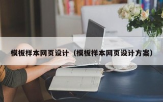 中卫模板样本网页设计（模板样本网页设计方案）