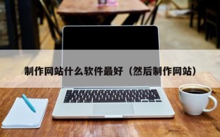 中卫制作网站什么软件最好（然后制作网站）