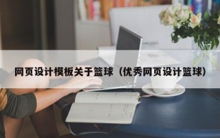 中卫网页设计模板关于篮球（优秀网页设计篮球）