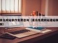 中卫青岛网站制作免费咨询（青岛免费网站建站模板）