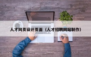 中卫人才网页设计页面（人才招聘网站制作）