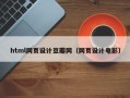 中卫html网页设计豆瓣网（网页设计电影）