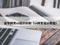 中卫自学网页ui设计计划（ui网页设计教程）