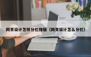 中卫网页设计怎样分栏排版（网页设计怎么分栏）