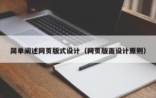 中卫简单阐述网页版式设计（网页版面设计原则）