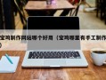 中卫宝鸡制作网站哪个好用（宝鸡哪里有手工制作）