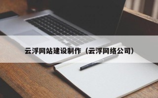 中卫云浮网站建设制作（云浮网络公司）