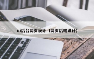 中卫ui后台网页设计（网页后端设计）