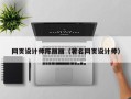 中卫网页设计师陈丽丽（著名网页设计师）