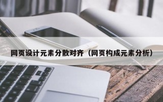 中卫网页设计元素分散对齐（网页构成元素分析）