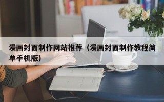 中卫漫画封面制作网站推荐（漫画封面制作教程简单手机版）