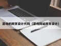 中卫游戏的网页设计代码（游戏网站网页设计）